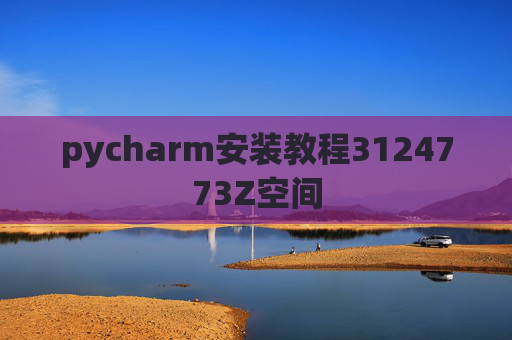 pycharm安装教程3124773Z空间 pycharm安装教程3124773Z空间